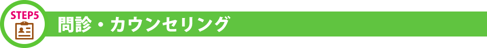 問診・カウンセリング